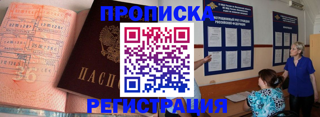 купить прописку в Калаче